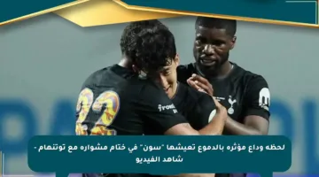 لحظة وداع مؤثرة بالدموع تعيشها “سون” في ختام مشواره مع توتنهام – شاهد الفيديو
